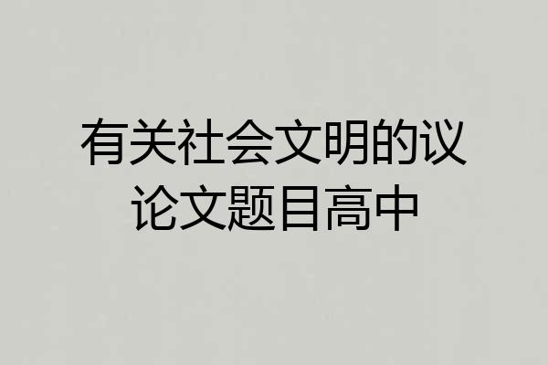 有关社会文明的议论文题目高中