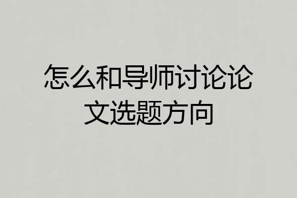怎么和导师讨论论文选题方向