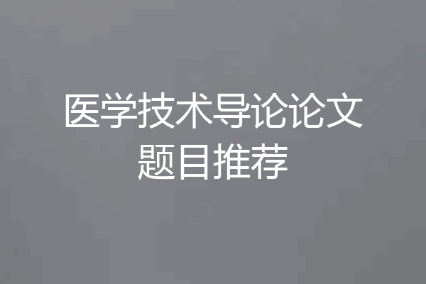 医学技术导论论文题目推荐