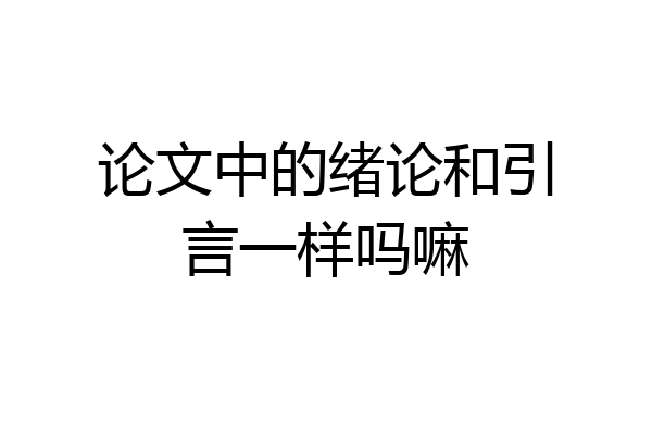论文中的绪论和引言一样吗嘛