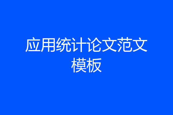应用统计论文范文模板
