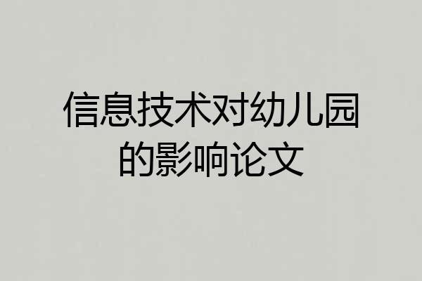 信息技术对幼儿园的影响论文