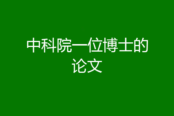 中科院一位博士的论文