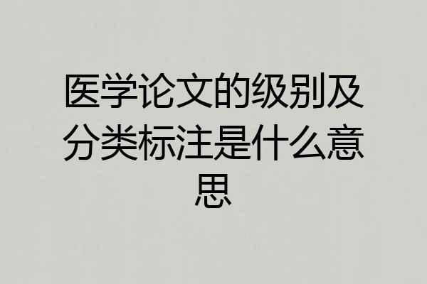 医学论文的级别及分类标注是什么意思