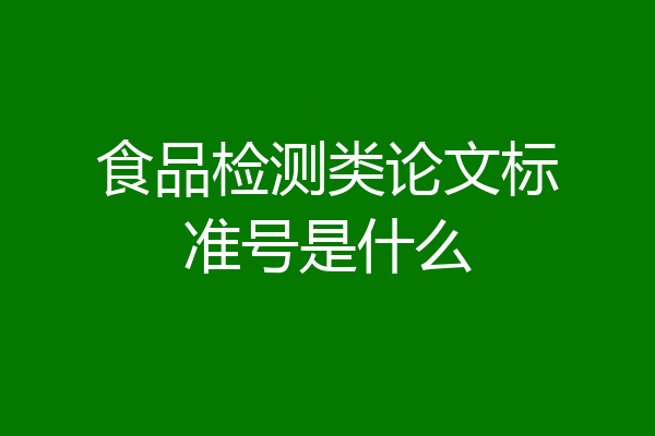 食品检测类论文标准号是什么