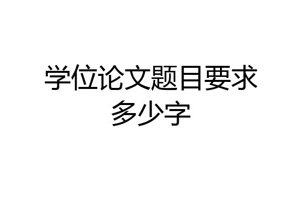 学位论文题目要求多少字