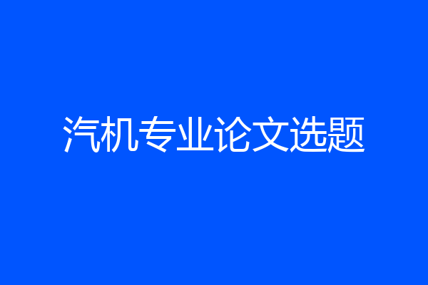 汽机专业论文选题