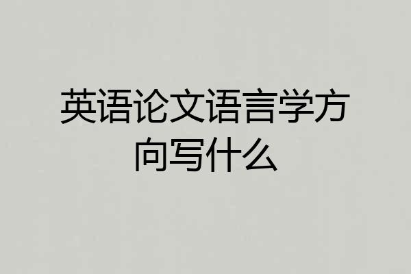 英语论文语言学方向写什么
