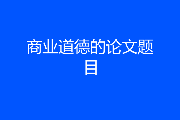 商业道德的论文题目