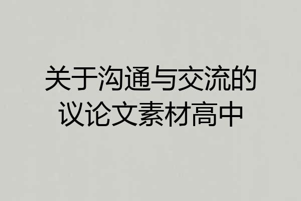 关于沟通与交流的议论文素材高中
