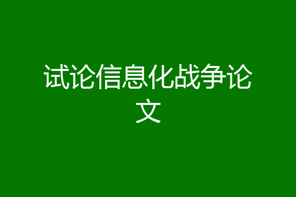 试论信息化战争论文