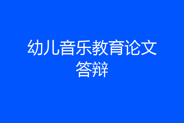 幼儿音乐教育论文答辩