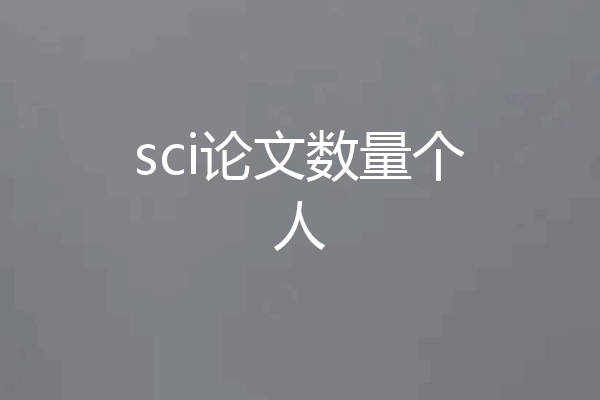 sci论文数量个人