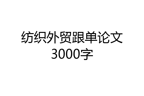 纺织外贸跟单论文3000字