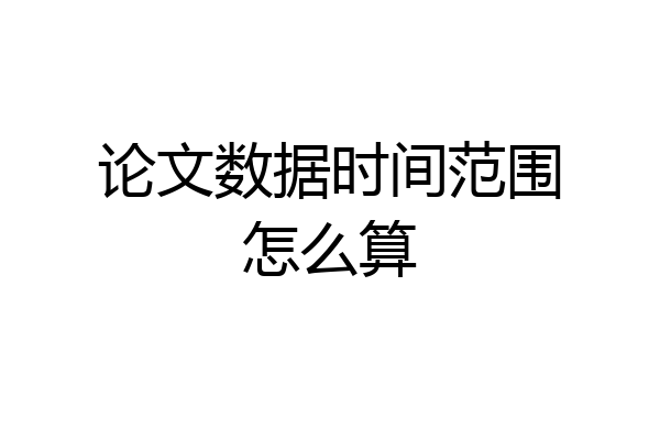 论文数据时间范围怎么算
