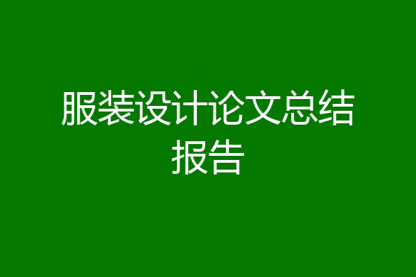 服装设计论文总结报告