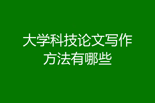 大学科技论文写作方法有哪些