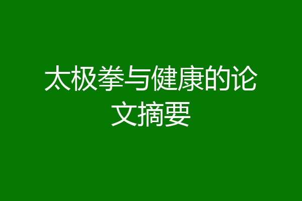 太极拳与健康的论文摘要