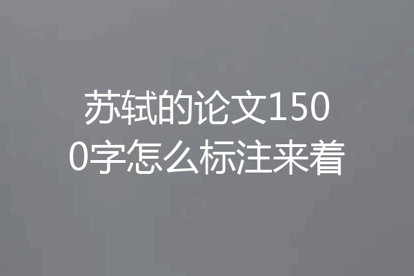 苏轼的论文1500字怎么标注来着