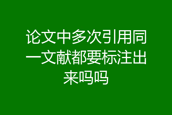 论文中多次引用同一文献都要标注出来吗吗