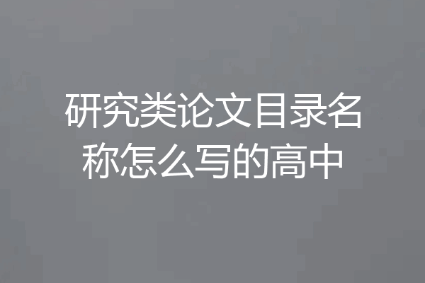 研究类论文目录名称怎么写的高中