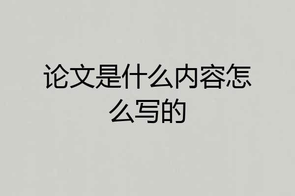 论文是什么内容怎么写的