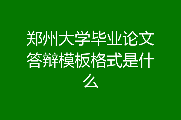 郑州大学毕业论文答辩模板格式是什么