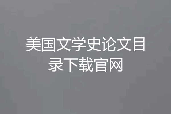 美国文学史论文目录下载官网