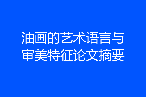 油画的艺术语言与审美特征论文摘要
