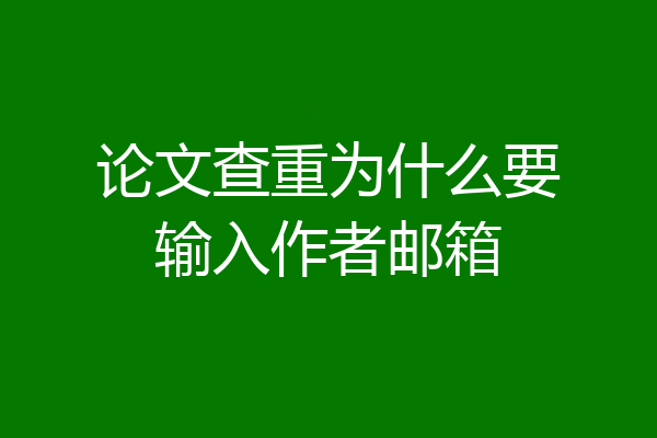 论文查重为什么要输入作者邮箱