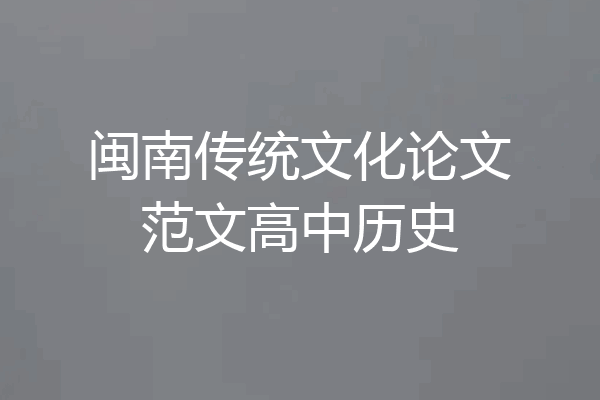 闽南传统文化论文范文高中历史