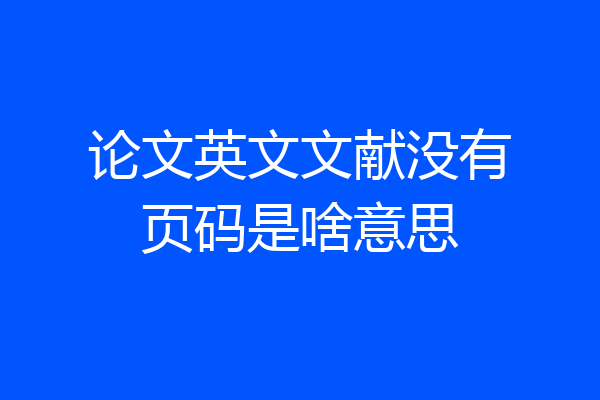 论文英文文献没有页码是啥意思