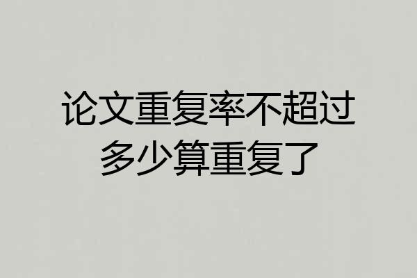 论文重复率不超过多少算重复了