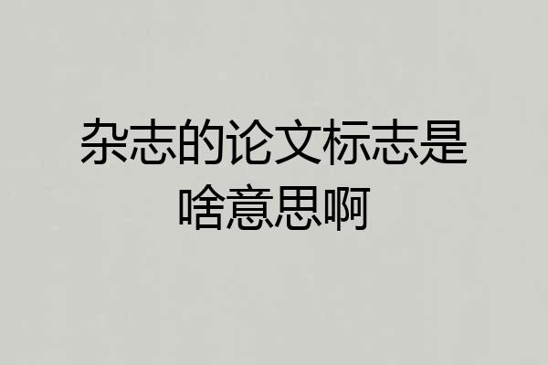杂志的论文标志是啥意思啊