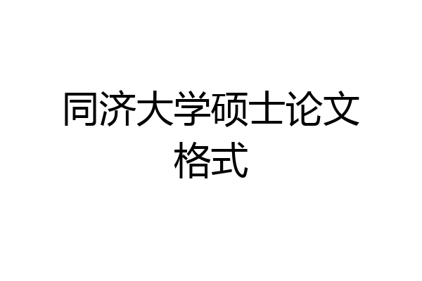 同济大学硕士论文格式