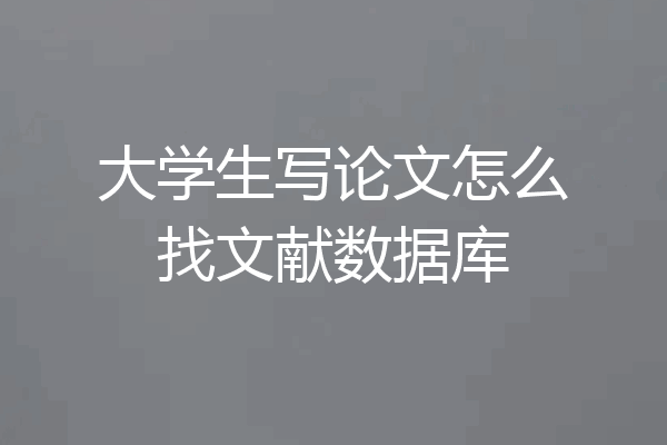大学生写论文怎么找文献数据库
