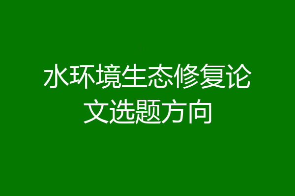 水环境生态修复论文选题方向