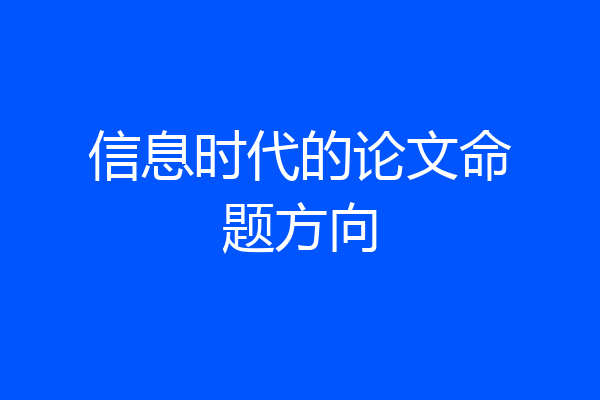 信息时代的论文命题方向