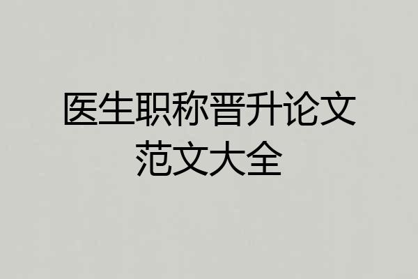 医生职称晋升论文范文大全