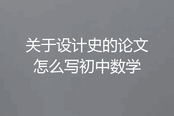 关于设计史的论文怎么写初中数学
