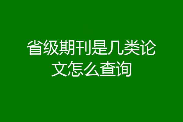 省级期刊是几类论文怎么查询