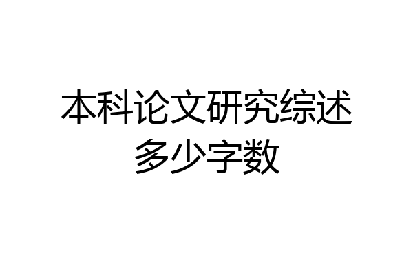 本科论文研究综述多少字数