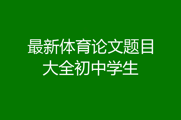 最新体育论文题目大全初中学生