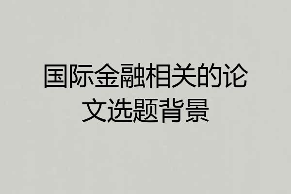 国际金融相关的论文选题背景
