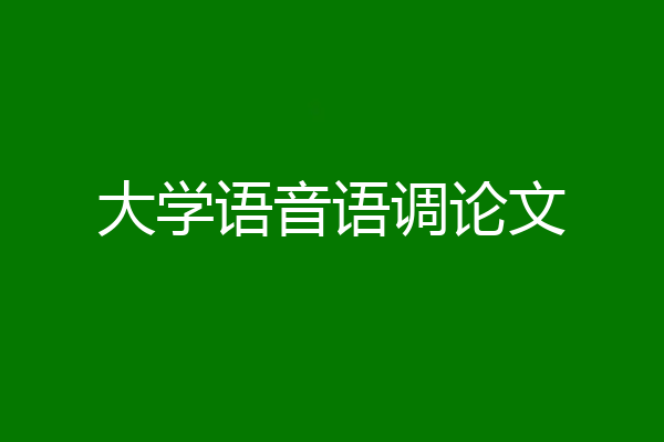 大学语音语调论文