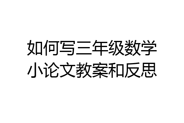 如何写三年级数学小论文教案和反思