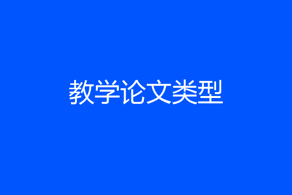 教学论文类型