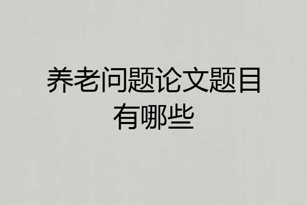 养老问题论文题目有哪些