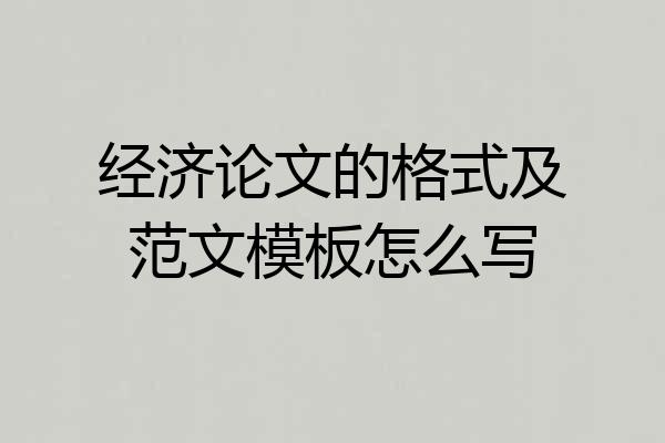 经济论文的格式及范文模板怎么写