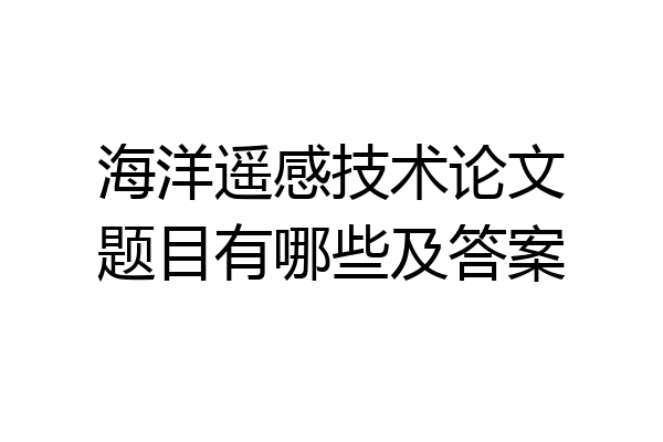 海洋遥感技术论文题目有哪些及答案